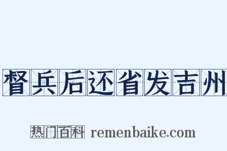 督兵后还省发吉州是什么意思的图片